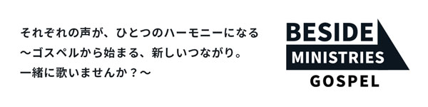 ビサイドミニストリー