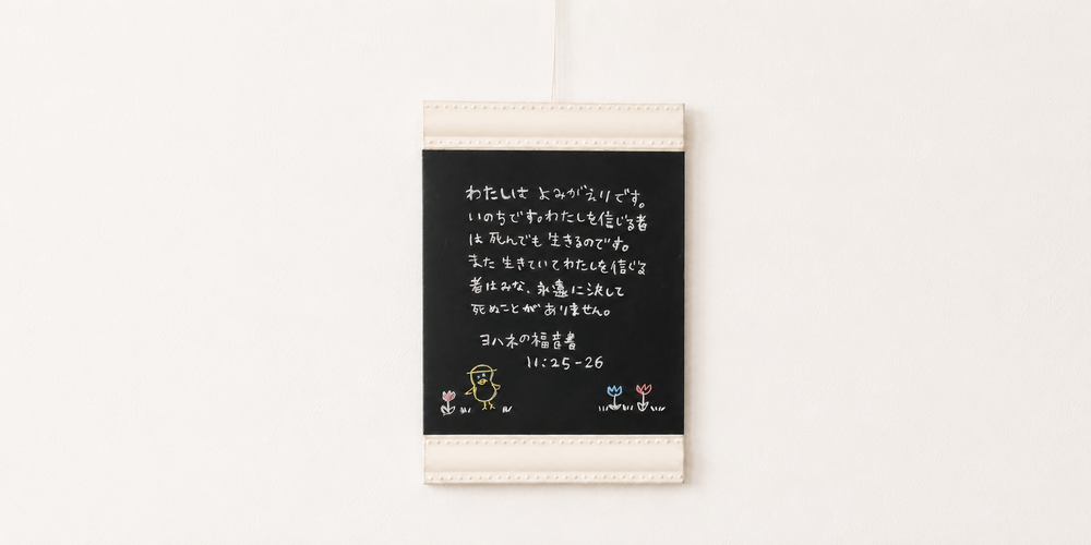聖句が書かれた黒板